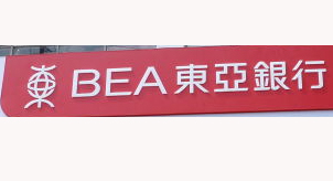 成都復(fù)印機(jī)出租公司合作客戶(hù)——東亞銀行成都分行
